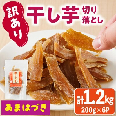 あまはづき干し芋切り落とし200g×6袋(ジッパー付き)