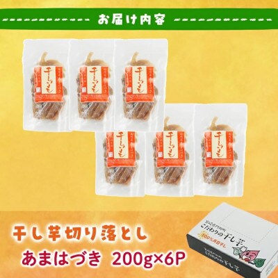 あまはづき干し芋切り落とし200g×6袋(ジッパー付き)