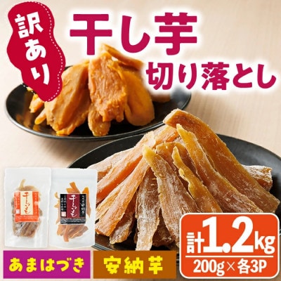 干し芋切り落とし2種食べ比べセット(あまはづき・安納芋 合計1.2kg・200g×各3袋)