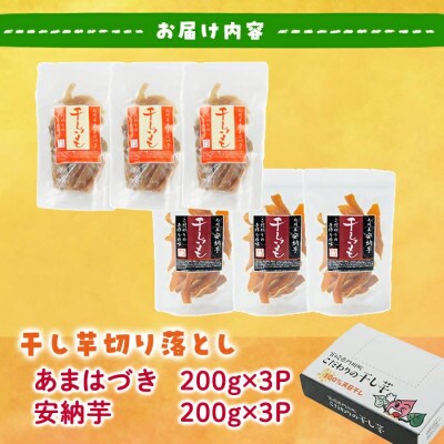 干し芋切り落とし2種食べ比べセット(あまはづき・安納芋 合計1.2kg・200g×各3袋)