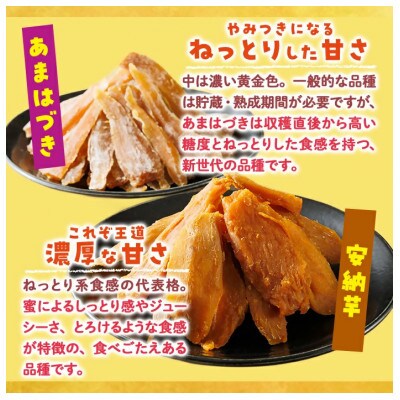 干し芋切り落とし2種食べ比べセット(あまはづき・安納芋 合計1.2kg・200g×各3袋)