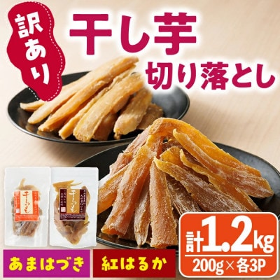 干し芋切り落とし2種食べ比べセット(あまはづき・紅はるか合計1.2kg・200g×各3袋)