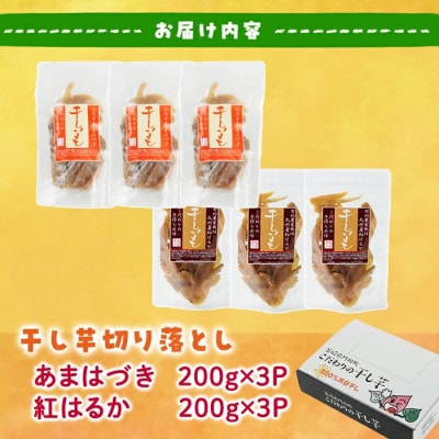 干し芋切り落とし2種食べ比べセット(あまはづき・紅はるか合計1.2kg・200g×各3袋)