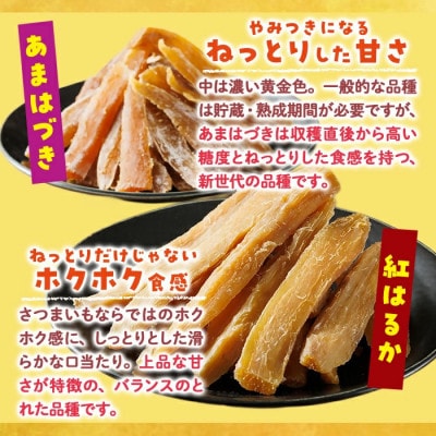 干し芋切り落とし2種食べ比べセット(あまはづき・紅はるか合計1.2kg・200g×各3袋)