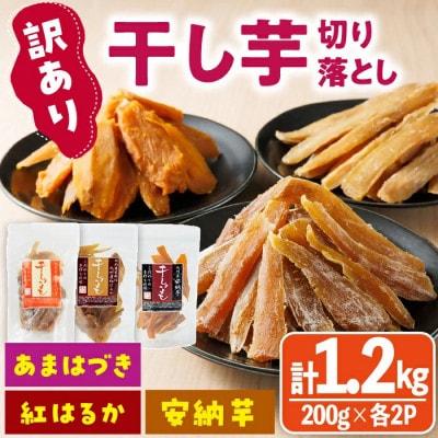 干し芋切り落とし三兄弟食べ比べセット(あまはづき・紅はるか・安納芋)合計1.2kg・200g×各2袋