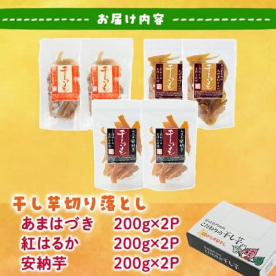 干し芋切り落とし三兄弟食べ比べセット(あまはづき・紅はるか・安納芋)合計1.2kg・200g×各2袋