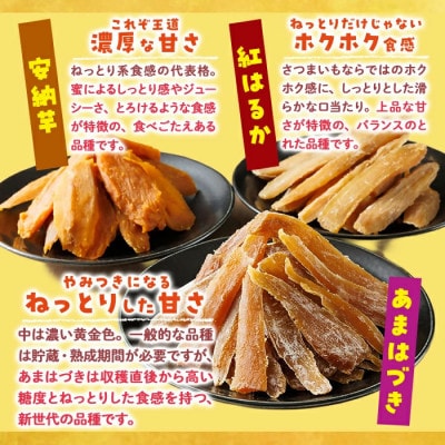 干し芋切り落とし三兄弟食べ比べセット(あまはづき・紅はるか・安納芋)合計1.2kg・200g×各2袋