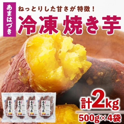 冷凍焼き芋(あまはづき)(計2kg・500g×4袋)