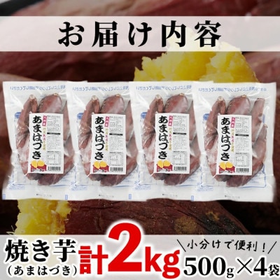 冷凍焼き芋(あまはづき)(計2kg・500g×4袋)
