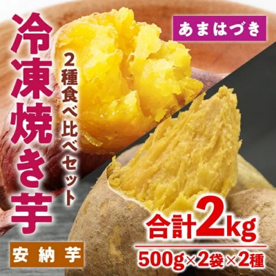 冷凍 焼き芋 食べ比べ セット(あまはづき・安納芋) 計2kg 500g×各2袋