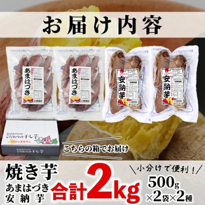 冷凍 焼き芋 食べ比べ セット(あまはづき・安納芋) 計2kg 500g×各2袋