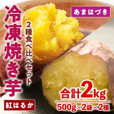 冷凍 焼き芋 食べ比べ セット(あまはづき・紅はるか) 計2kg 500g×各2袋