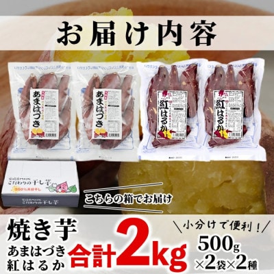 冷凍 焼き芋 食べ比べ セット(あまはづき・紅はるか) 計2kg 500g×各2袋