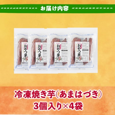 おやつ芋 あまはづき 冷凍 焼き芋(計12個)