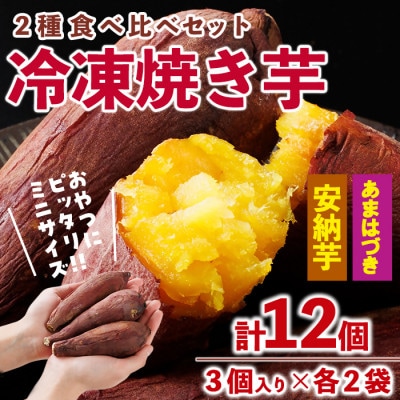 おやつ芋 あまはづき 安納芋 冷凍 焼き芋 (計12個)