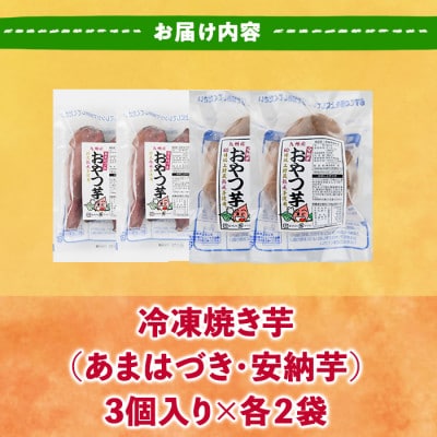 おやつ芋 あまはづき 安納芋 冷凍 焼き芋 (計12個)