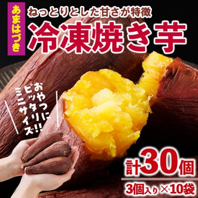 おやつ芋 あまはづき 冷凍 焼き芋(計30個)
