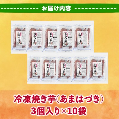 おやつ芋 あまはづき 冷凍 焼き芋(計30個)