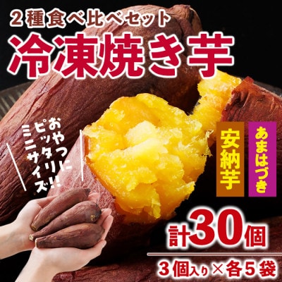 おやつ芋 あまはづき 安納芋 冷凍 焼き芋 (計30個)