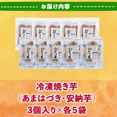 おやつ芋 あまはづき 安納芋 冷凍 焼き芋 (計30個)