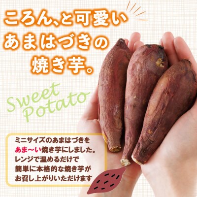 おやつ芋 あまはづき 安納芋 冷凍 焼き芋 (計30個)