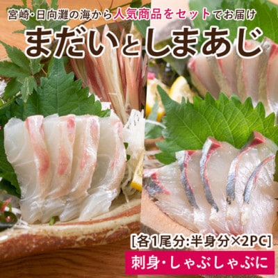 真鯛としまあじのお刺身セット(門川町)