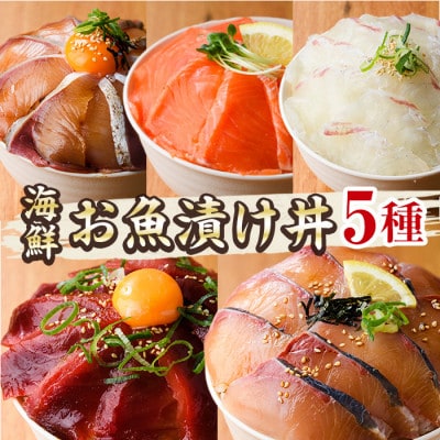 海鮮 お魚漬け丼 食べ比べセット(5種)(門川町)