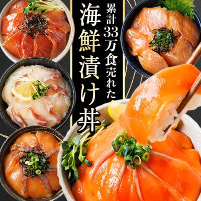 海鮮 お魚漬け丼 食べ比べセット(5種)(門川町)