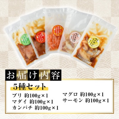 海鮮 お魚漬け丼 食べ比べセット(5種)(門川町)