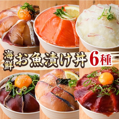 海鮮 お魚漬け丼 食べ比べセット(6種)(門川町)