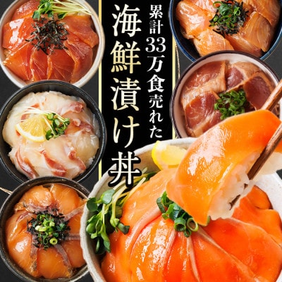 海鮮 お魚漬け丼 食べ比べセット(6種)(門川町)