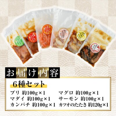 海鮮 お魚漬け丼 食べ比べセット(6種)(門川町)