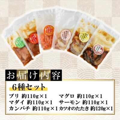 海鮮 お魚漬け丼 食べ比べセット(6種)(門川町)