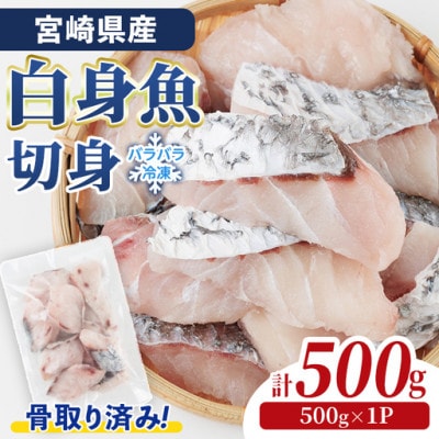 宮崎県産 骨取り白身魚切身(500g)(門川町)
