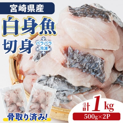 宮崎県産 骨取り白身魚切身(500g×2P)(門川町)