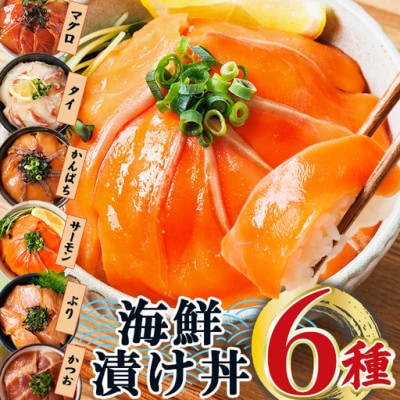 【お試しサイズ】海鮮 お魚漬け丼 食べ比べセット(6種)(門川町)