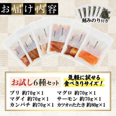 【お試しサイズ】海鮮 お魚漬け丼 食べ比べセット(6種)(門川町)