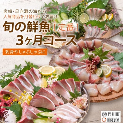 【毎月定期便】旬の鮮魚3ヶ月コース(定番)(門川町)全3回