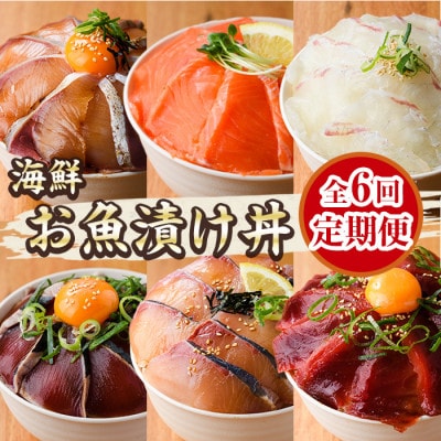 【毎月定期便】海鮮 お魚漬け丼(門川町)全6回