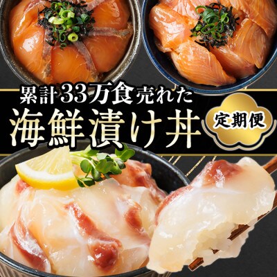 【毎月定期便】海鮮 お魚漬け丼食べ比べセット(門川町)全3回
