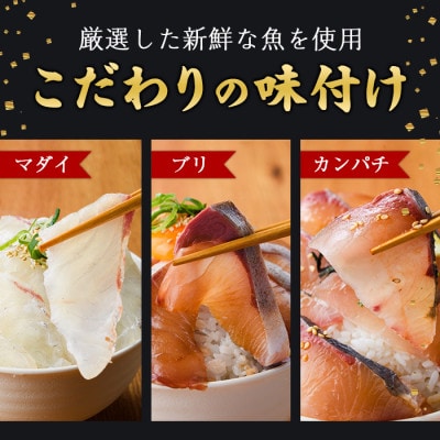 【毎月定期便】海鮮 お魚漬け丼食べ比べセット(門川町)全3回