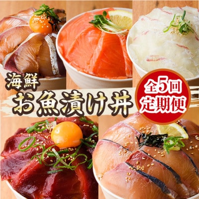 【毎月定期便】海鮮 お魚漬け丼食べ比べセット(門川町)全5回