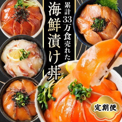 【毎月定期便】海鮮 お魚漬け丼食べ比べセット(門川町)全5回