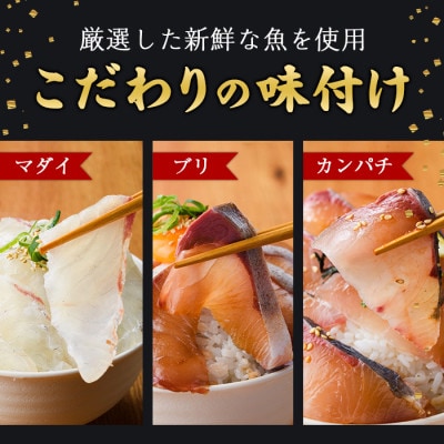 【毎月定期便】海鮮 お魚漬け丼食べ比べセット(門川町)全5回