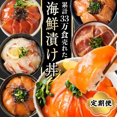 【毎月定期便】海鮮 お魚漬け丼食べ比べセット(門川町)全6回