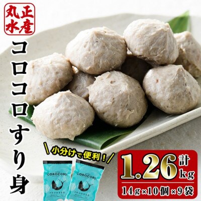 コロコロすり身(計1.26kg・14g×10個×9袋)
