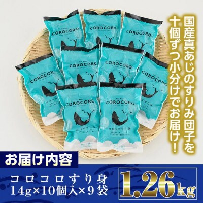 コロコロすり身(計1.26kg・14g×10個×9袋)