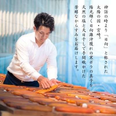 「宮崎からすみ寒」プレミアム(一腹・180g)