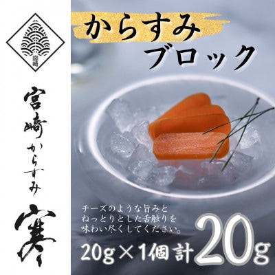 「宮崎からすみ寒」プレミアムブロック(20g×1個)