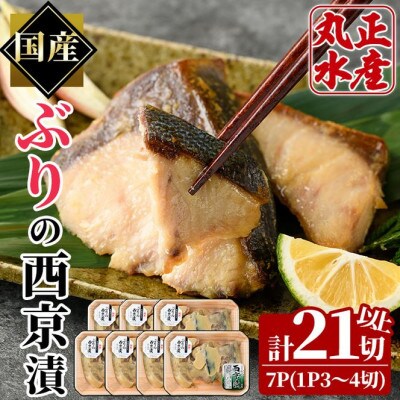 国産!ぶりの西京漬け　7パック